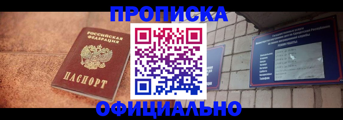 купить прописку в Балаково